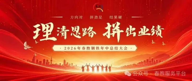 理清思路 拼出业绩，凝心聚力再出发——2026年春煦年中会议暨团建活动圆满落幕